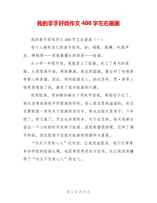 我的拿手好戏作文400字左右画画