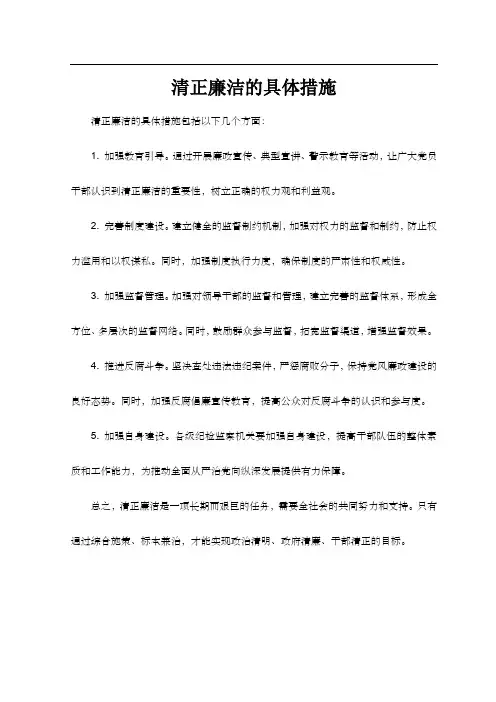 清正廉洁的具体措施