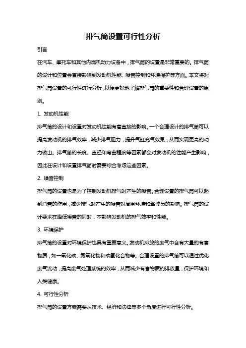 排气筒设置可行性分析