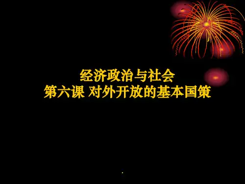 经济政治与社会第六课对外开放的基本国策ppt课件