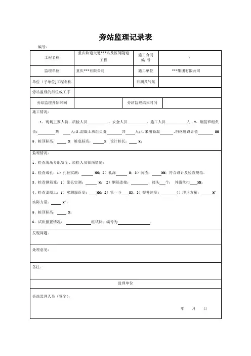 旁站监理记录表(旋挖桩)
