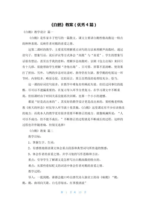 《白鹅》教案(优秀4篇)