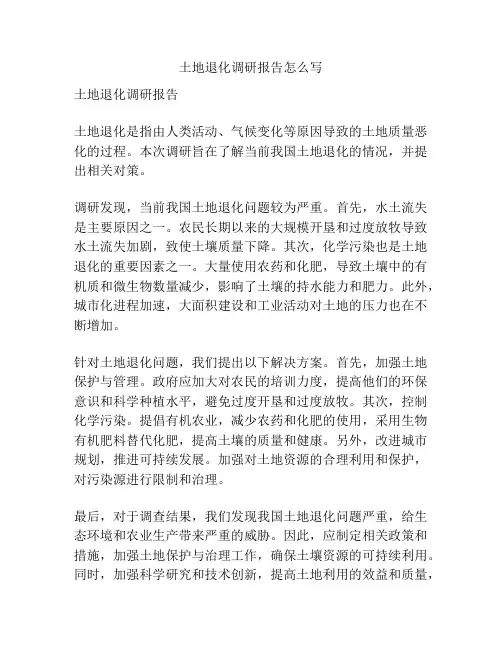 土地退化调研报告怎么写