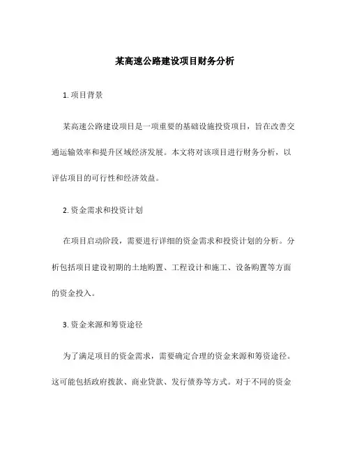 某高速公路建设项目财务分析
