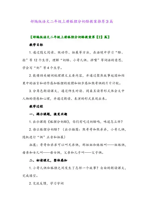 2024年部编版语文二年级上册狐狸分奶酪教案推荐3篇