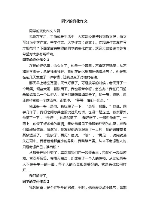 同学的变化作文