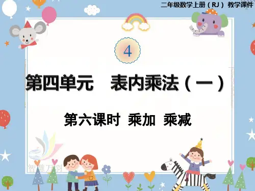 人教版二年级上册数学课件-第四单元第6课时乘加乘减(共17张PPT)