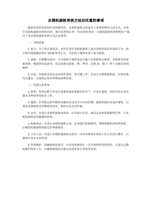 水稻机插秧育秧方法应注重的事项