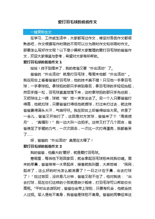 爱打羽毛球的爸爸作文