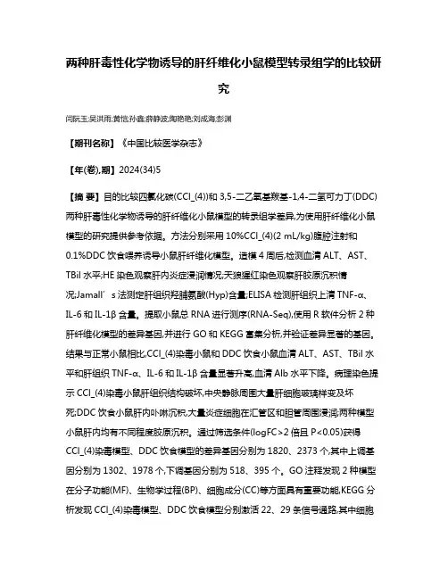 两种肝毒性化学物诱导的肝纤维化小鼠模型转录组学的比较研究