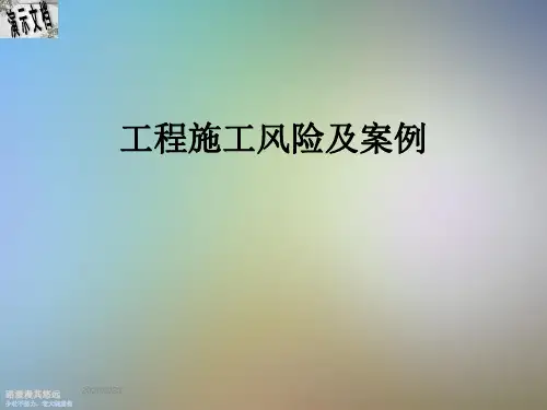 工程施工风险及案例
