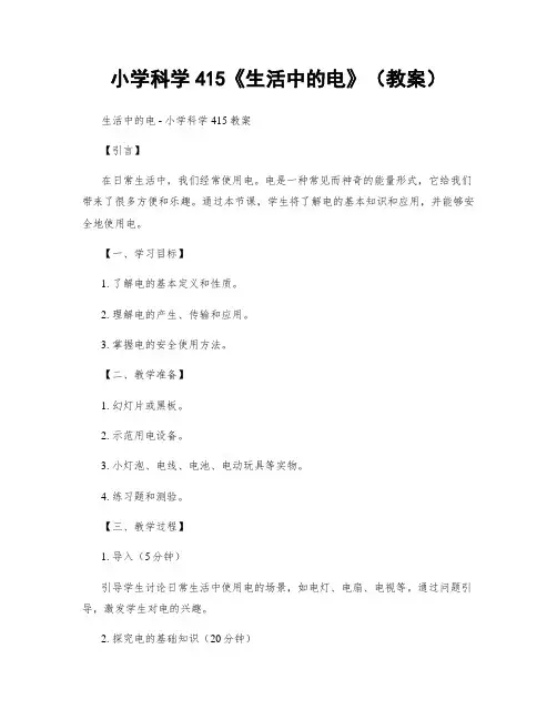 小学科学415《生活中的电》(教案)