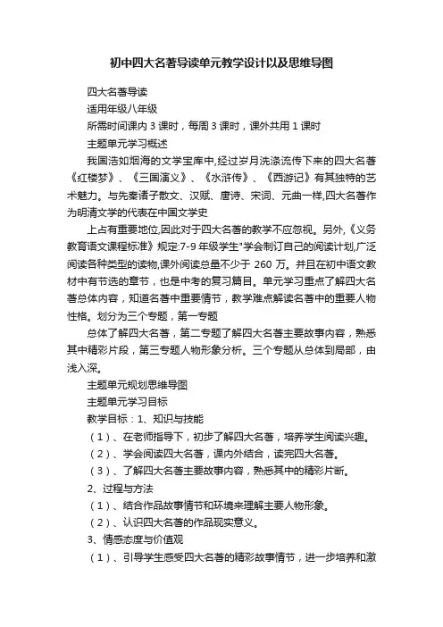 初中四大名著导读单元教学设计以及思维导图