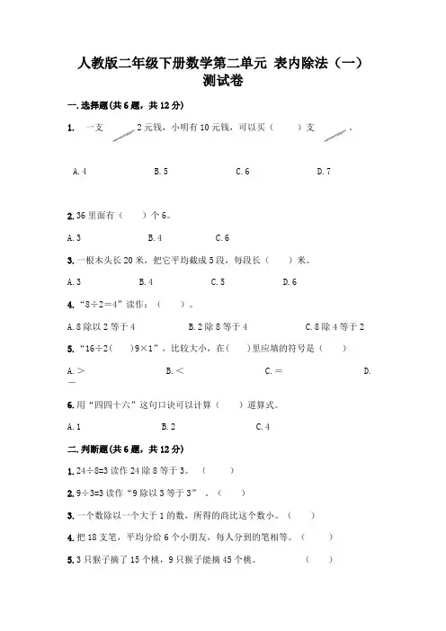 人教版二年级下册数学第二单元 表内除法(一) 测试卷附参考答案(实用)