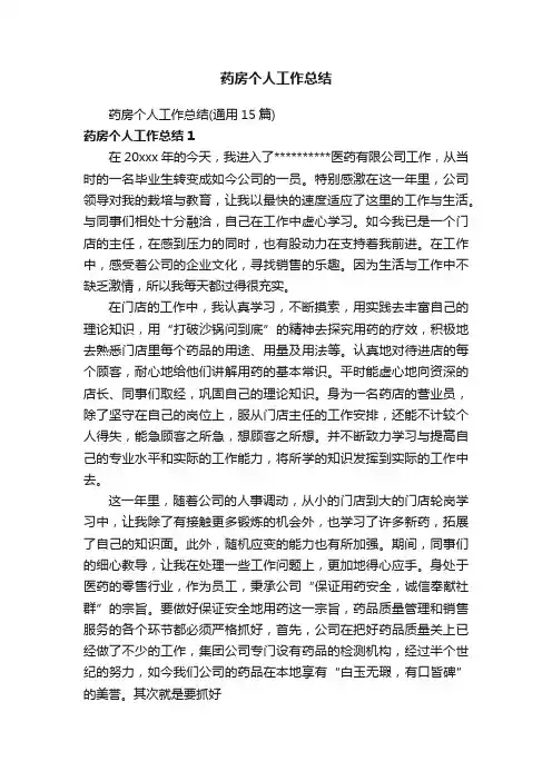 药房个人工作总结（通用15篇）