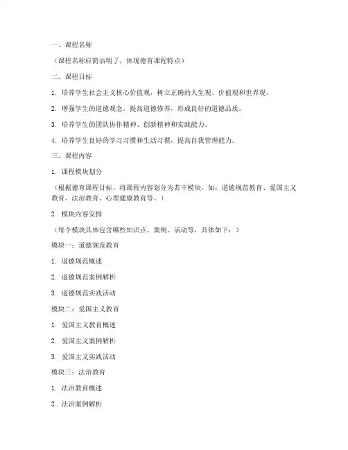 德育课程构思方案设计模板