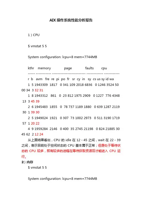 AIX操作系统性能分析报告