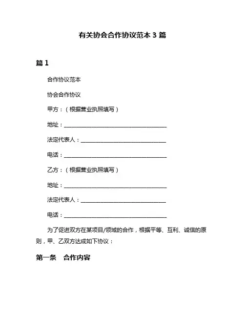 有关协会合作协议范本3篇