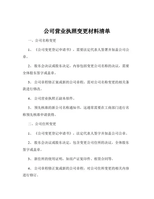 公司营业执照变更材料清单