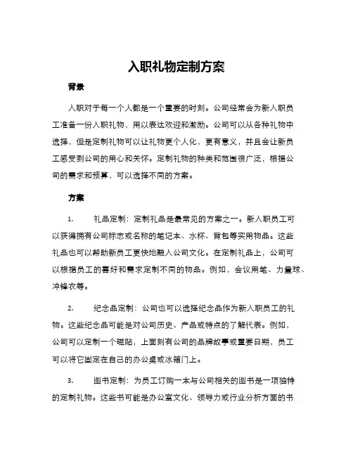 入职礼物定制方案