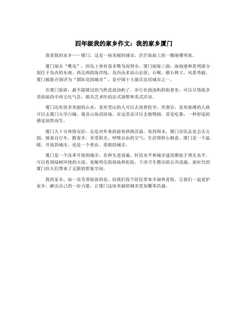 四年级我的家乡作文：我的家乡厦门