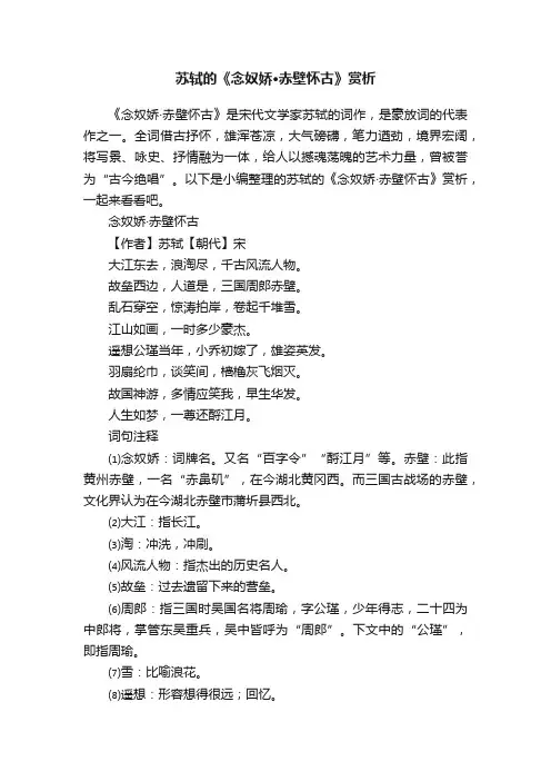 苏轼的《念奴娇·赤壁怀古》赏析