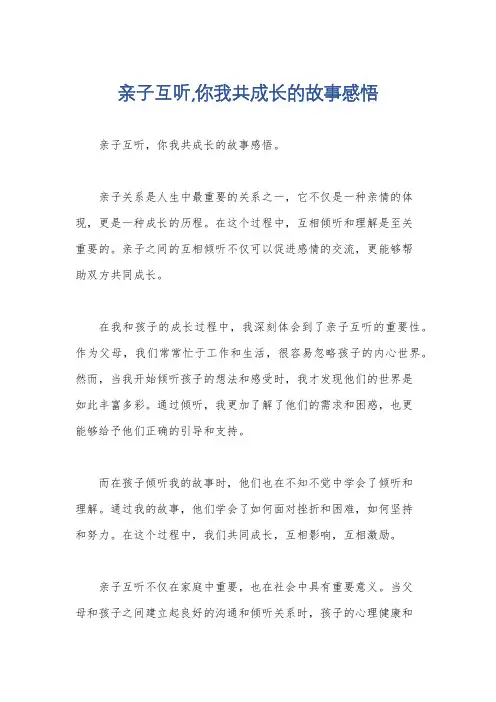 亲子互听,你我共成长的故事感悟