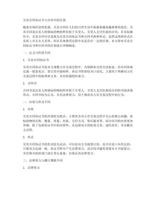 买卖合同协议书和合同书的区别
