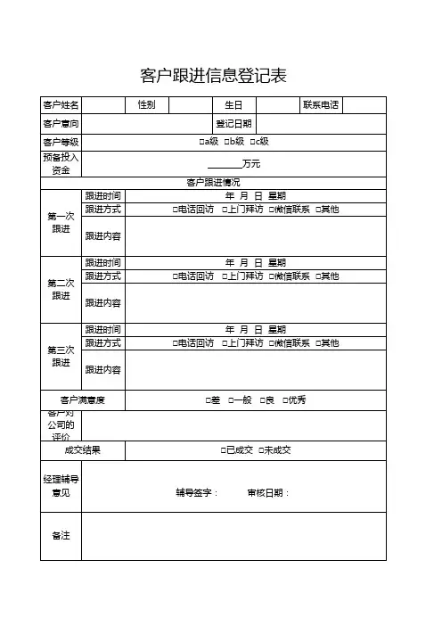 客户跟进信息登记表