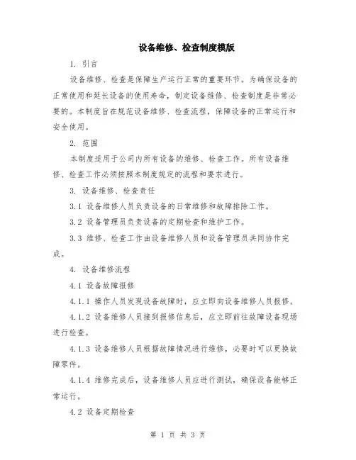 设备维修、检查制度模版