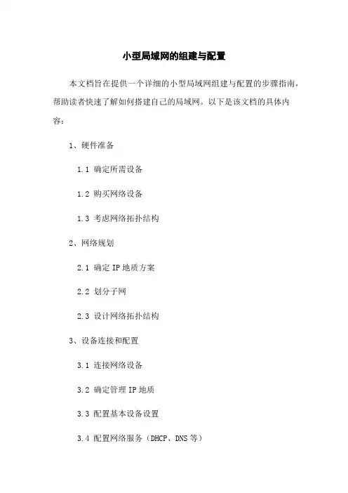 小型局域网的组建与配置