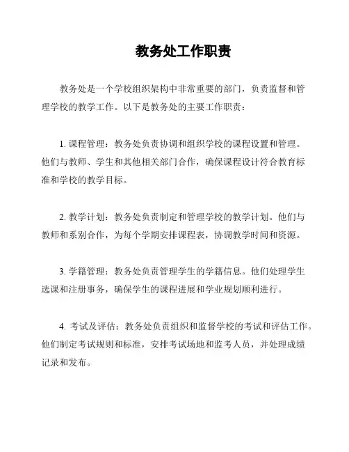 教务处工作职责