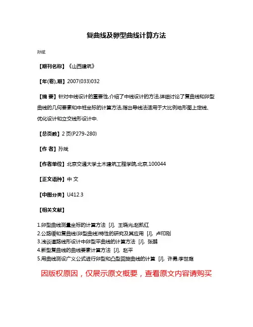 复曲线及卵型曲线计算方法