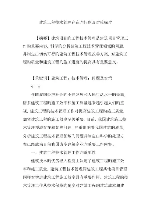 建筑工程技术管理存在的问题及对策探讨