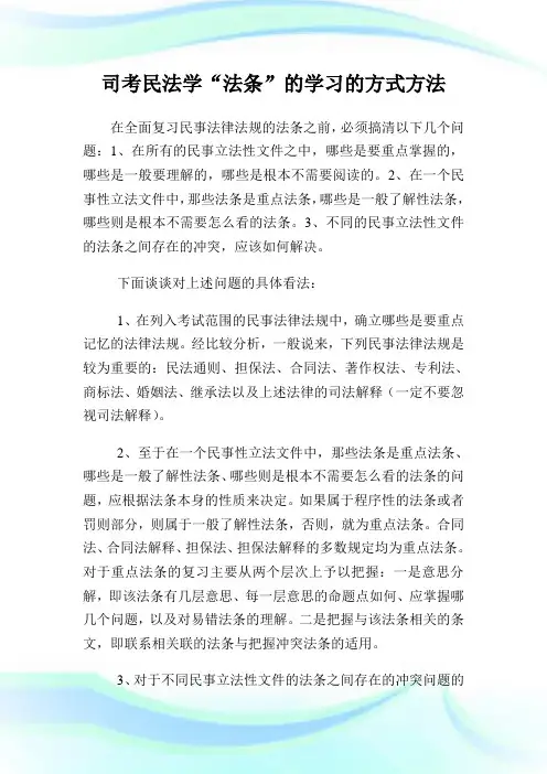 司考民法学“法条”的学习的方式方法