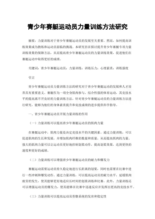 青少年赛艇运动员力量训练方法研究