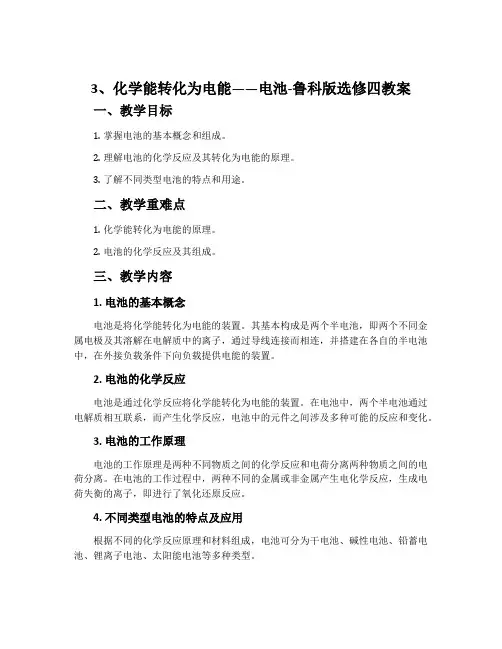 3、化学能转化为电能——电池-鲁科版选修四教案