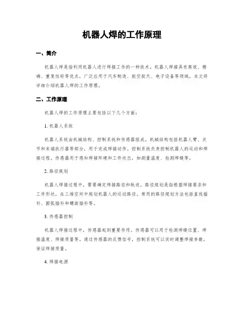 机器人焊的工作原理