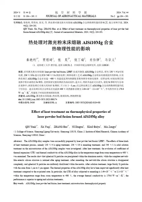 热处理对激光粉末床熔融AlSi10Mg_合金热物理性能的影响