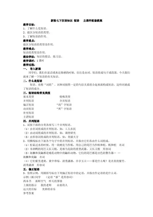 2018年春部编新版人教版七年级下册语文   新版七下汉语知识 短语   主课件配套教案