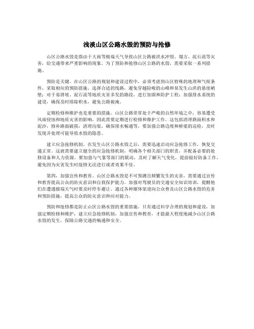 浅淡山区公路水毁的预防与抢修