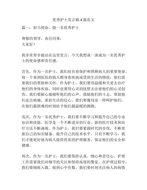 优秀护士发言稿4篇范文