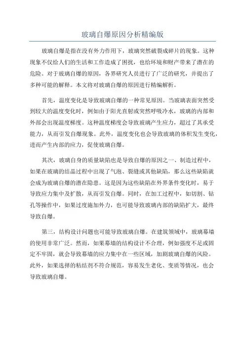 玻璃自爆原因分析精编版