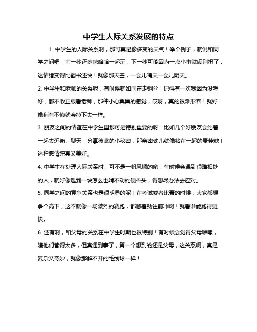 中学生人际关系发展的特点