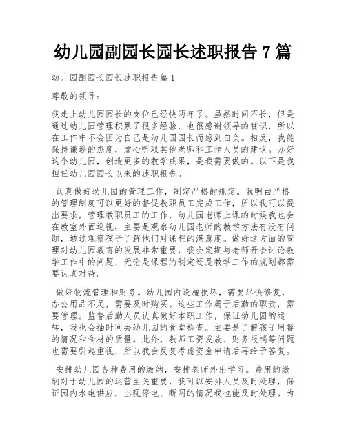 幼儿园副园长园长述职报告7篇
