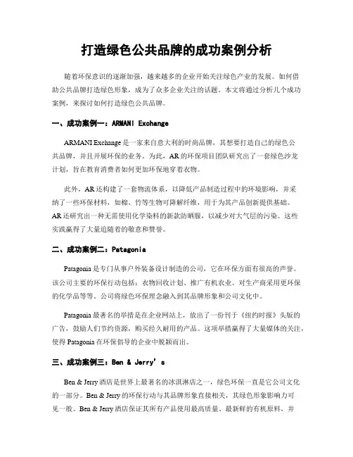 打造绿色公共品牌的成功案例分析