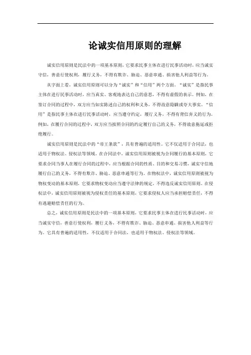 论诚实信用原则的理解