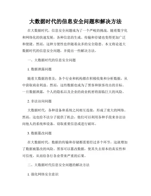 大数据时代的信息安全问题和解决方法
