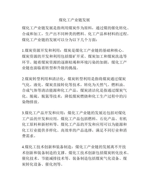 煤化工产业链发展