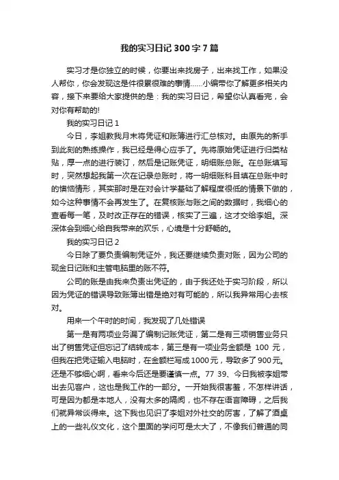 我的实习日记300字7篇